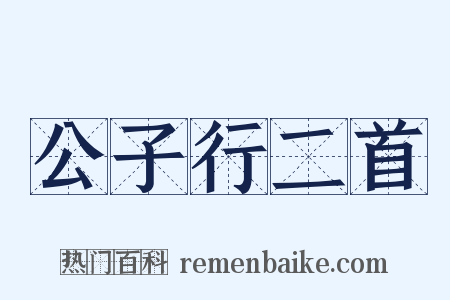 公子行二首是什么意思的图片